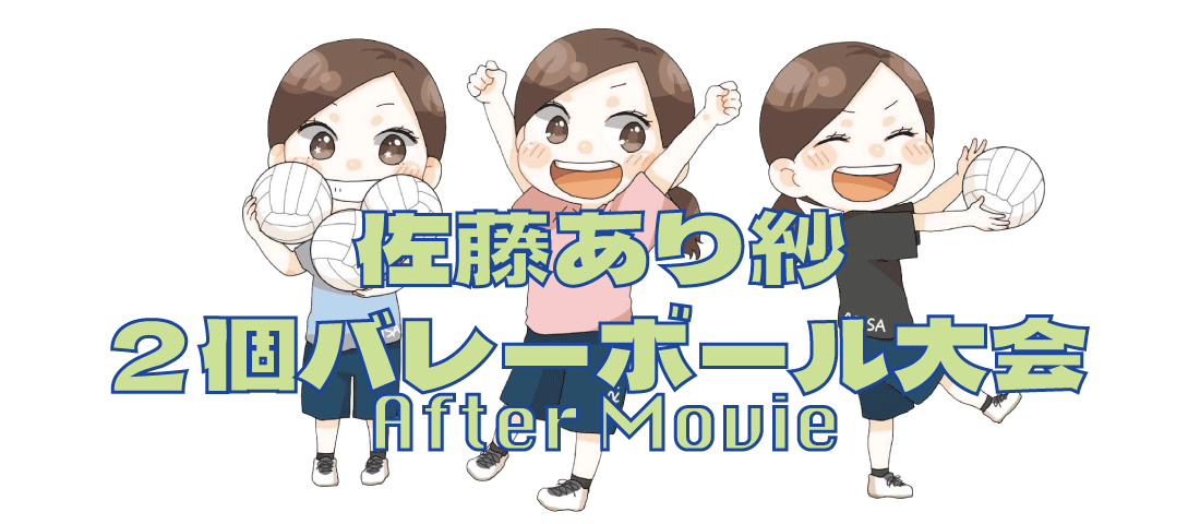 2個バレーアフタームービー
