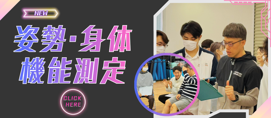 【R8夏】姿勢・身体機能測定バナー