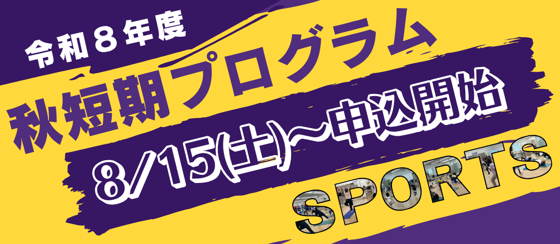 R8年度秋短期教室募集開始
